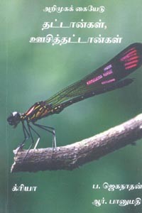 தட்டான்கள், ஊசித்தட்டான்கள் அறிமுகக் கையேடு (படங்களுடன்)