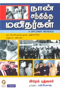 நான் சந்தித்த மனிதர்கள்