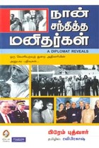 நான் சந்தித்த மனிதர்கள்