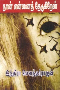 நான் என்னைத் தேடுகிறேன்