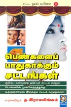 பெண்களைப் பாதுகாக்கும் சட்டங்கள்