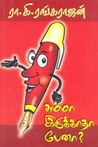 சும்மா இருக்காதா பேனா?