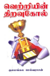 வெற்றியின் திறவுகோல்