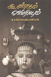 கூண்டும் வெளியும்