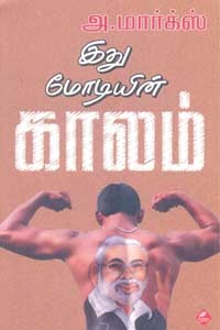 இது மோடியின் காலம்