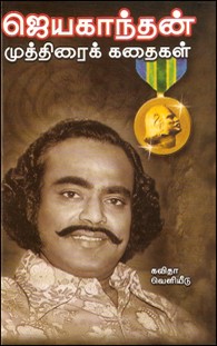 ஜெயகாந்தன் முத்திரைக் கதைகள் (HB)