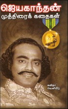 ஜெயகாந்தன் முத்திரைக் கதைகள் (HB)