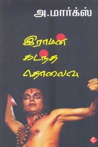 இராமன் கடந்த தொலைவு