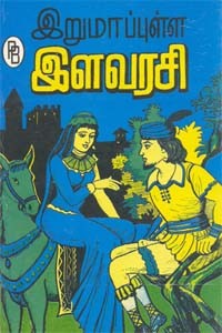 இறுமாப்புள்ள இளவரசி