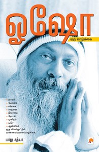 ஓஷோ ஒரு வாழ்க்கை