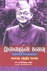 இளைஞன் கனவு (நேதாஜியின் சிறைக் கடிதங்கள்