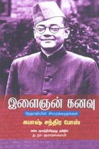 இளைஞன் கனவு (நேதாஜியின் சிறைக் கடிதங்கள்