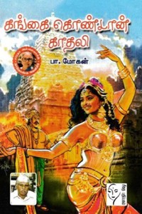 கங்கை கொண்டான் காதலி