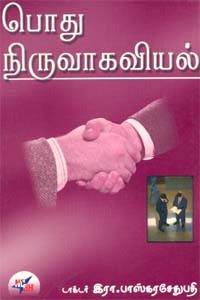 பொது நிருவாகவியல்