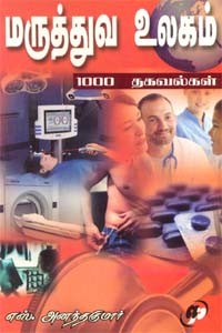 மருத்துவ உலகம் 1000 தகவல்கள்
