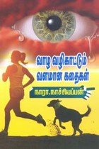 வாழ வழிகாட்டும் வளமான கதைகள்