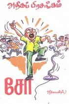 அதிகப் பிரசங்கம்