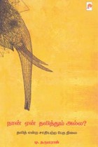 நான் ஏன் தலித்தும் அல்ல? (தலித் என்ற சாதியற்ற பேத நிலை)