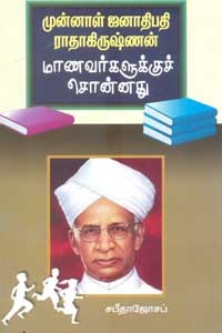 முன்னாள் ஜனாதிபதி இராதாகிருஷ்ணன் மாணவர்களுக்குச் சொன்னது