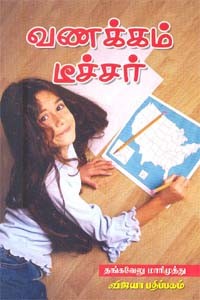 வணக்கம் டீச்சர்