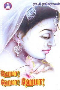 ஹேமா ஹேமா ஹேமா