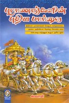 புராணங்களின் புதிய பார்வை