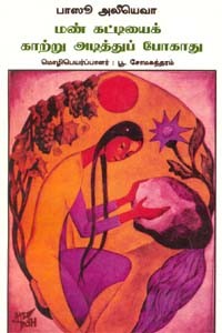 மண் கட்டியைக் காற்று அடித்துப் போகாது