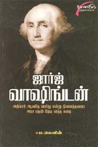 ஜார்ஜ் வாஷிங்டன்