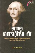 ஜார்ஜ் வாஷிங்டன்