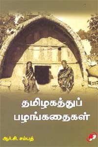 தமிழகத்துப் பழங்கதைகள்
