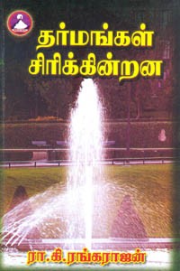தர்மங்கள் சிரிக்கின்றன