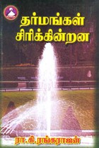 தர்மங்கள் சிரிக்கின்றன