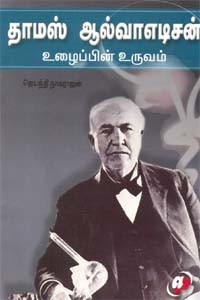 தாமஸ் ஆல்வாஎடிசன் உழைப்பின் உருவம்