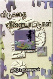 விடுகதை விளையாட்டுகள்
