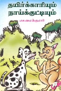 தயிர்க்காரியும் நாய்க்குட்டியும்