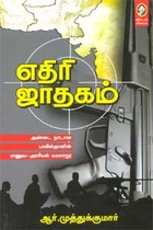 எதிரி ஜாதகம்