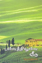 பள்ளத்திலுள்ள வீடு