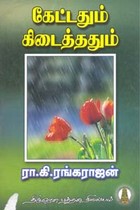 கேட்டதும் கிடைத்ததும்