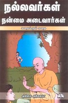 நல்லவர்கள் நன்மை அடைவார்கள்