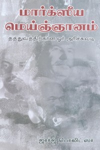 மார்க்ஸீய மெய்ஞ்ஞானம் (தத்துவத்திற்கான ஓர் அரிச்சுவடி)