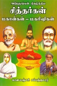 அற்புதங்கள் நிகழ்த்திய சித்தர்கள் மகான்கள் - மகரிஷிகள்