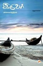 இருவர் அசோகமித்திரன் குறுநாவல்கள்