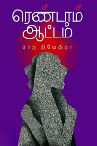 ரெண்டாம் ஆட்டம்