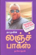 தாமுவின் லஞ்ச் பாக்ஸ்