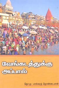 வேங்கடத்துக்கு அப்பால்