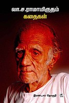 லா.சா.ராமாமிருதம் கதைகள் இரண்டாம் தொகுதி