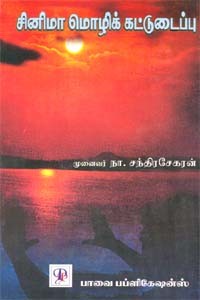 சினிமா மொழிக் கட்டுடைப்பு