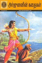 அர்ஜூனனின் கதைகள்