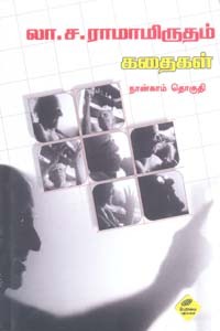 லா.சா.ராமாமிருதம் கதைகள் நான்காம் தொகுதி