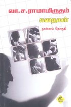 லா.சா.ராமாமிருதம் கதைகள் நான்காம் தொகுதி